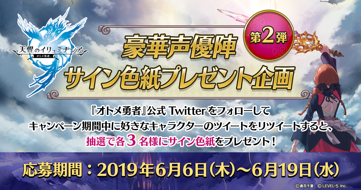 豪華声優陣サイン色紙プレゼント企画第2弾 | オトメ勇者