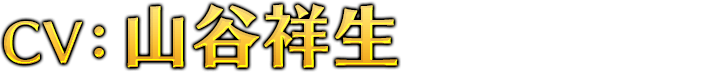 CV：山谷祥生