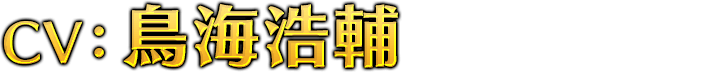 CV：鳥海浩輔