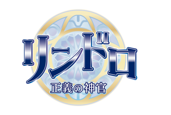 正義の神官 リンドロ
