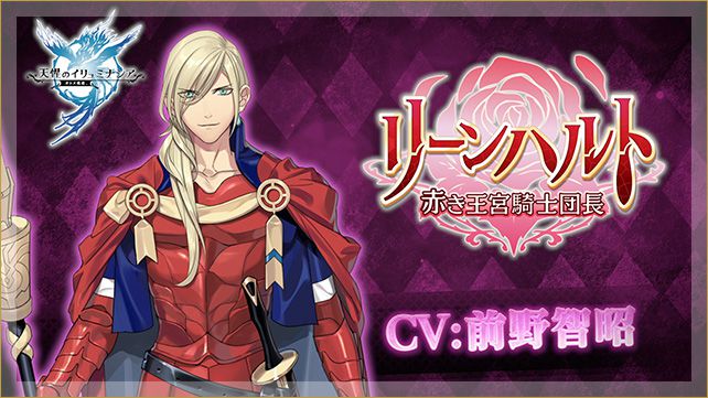 リーンハルト キャラクター 天惺のイリュミナシア オトメ勇者