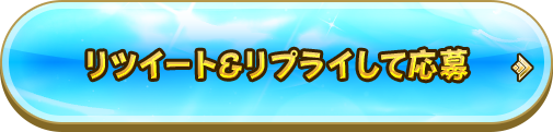 リツイート&リプライして応募する