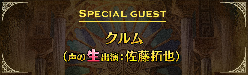 SPECIAl GUEST：クルム（声の生出演：佐藤拓也）