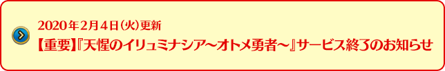2019年12月19日（木）掲載 【重要】『天惺のイリュミナシア～オトメ勇者～』サービス終了のお知らせ