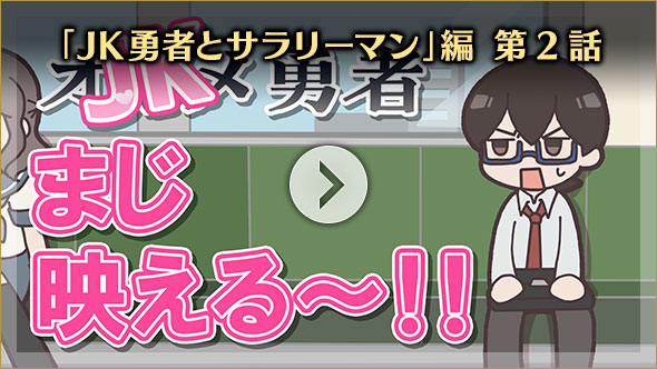 「JK勇者とサラリーマン」編 第2話