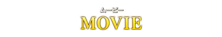 MOVIE ムービー