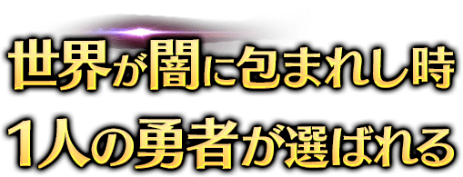 世界が闇に包まれし時1人の勇者が選ばれる