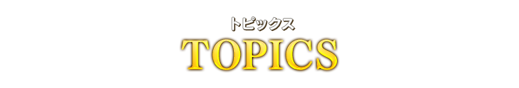 topics トピックス